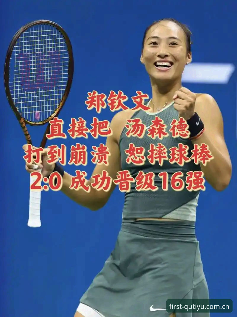 面对排名153的现实，郑钦文怎么用一张外卡找回自己的网球？